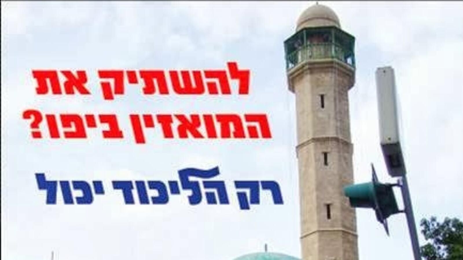 articles/2013/10/08/deputy-mayor-of-tel-aviv-wants-to-silence-muslim-call-to-prayer-in-jaffa/OZ_jaffa_muezzin_m9djd2